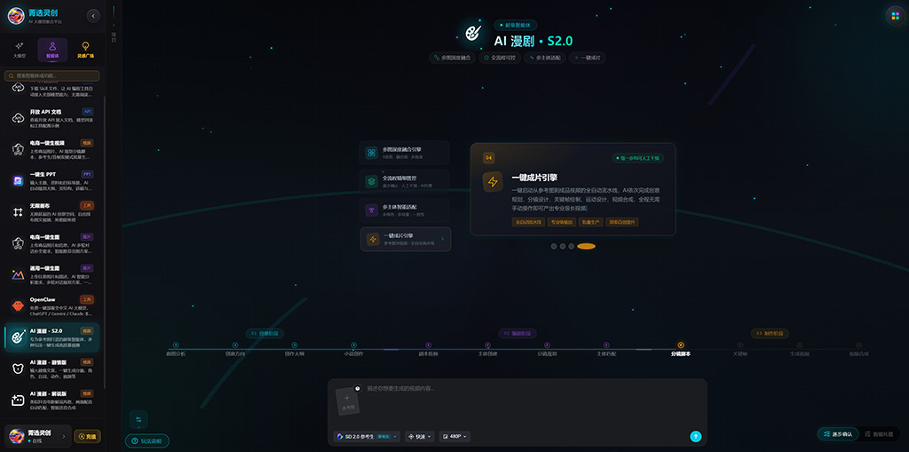 菁选灵创 漫剧角色生成